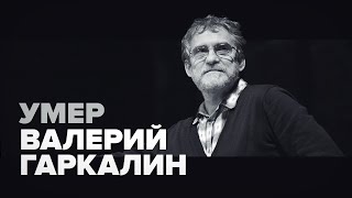 Памяти Валерия Гаркалина