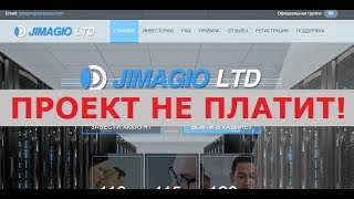 Инвестиционный проект JIMAGIO LTD выплачивает от 10 до 20% от вклада ежедневно? Честный отзыв.