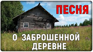 ПЕСНЯ О ЗАБРОШЕННОЙ ДЕРЕВНЕ Песня видео клип про поход в заброшенную деревню Родная нежилая деревня