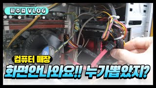 컴퓨터수리- 화면안켜지는 증상들, 특이한pc사양, 누가케이블을 뽑았는가?