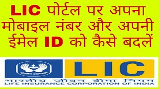 How to Change Mobile Number and E Mail Id in LIC portal online?