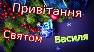 Гарне Привітання зі Святом Василя