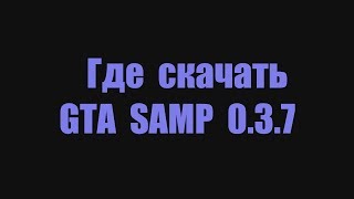 ГДЕ СКАЧАТЬ И КАК УСТАНОВИТЬ САМП GTA SAN ANDREAS ПО СЕТИ ( SAMP 0.3.7 ) | САМАЯ НОВАЯ ВЕРСИЯ 2017 !