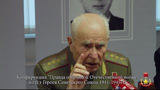 Конференция «Правда о Великой Отечественной войне из уст Героев Советского Союза 1941-1945гг.»