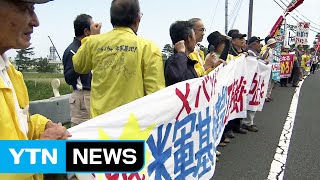 일본에서도...레이더 기지 인근 주민 반발 계속 / YTN (Yes! Top News)