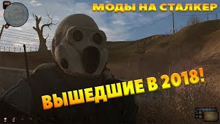ВЫШЕДШИЕ МОДЫ НА СТАЛКЕР В 2018 ГОДУ!