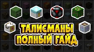 ГАЙД ПО ВСЕМ ТАЛИСМАНАМ В МАЙНКРАФТЕ НА ХАЙПИКСЕЛЬ СКАЙБЛОК / ТОП,  КАКИЕ ИСПОЛЬЗОВАТЬ?