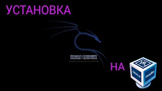 Как установить Kali Linux? (подробно) 2016 || VKgroUp