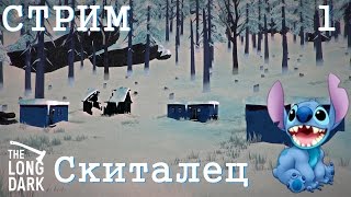 Стрим The Long Dark #1 ★ Начало истории ★ Скиталец