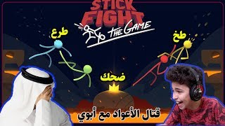 قتال الأعواد مع ابوي ضحك بقوووة | Stick Fight