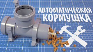 ?Автоматическая кормушка своими руками