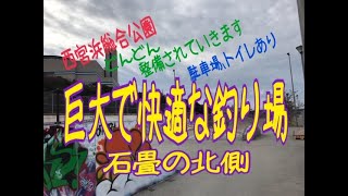 西宮浜石畳北側　 チヌとキビレfishingmax  武庫川
