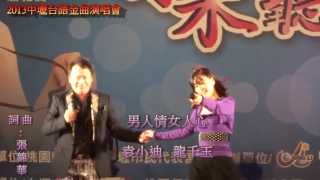2013中壢台語金曲演唱會-施文彬、袁小迪、龍千玉、翁立友、李明洋、詹雅雯
