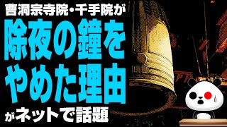 曹洞宗寺院千手院が除夜の鐘をやめた理由が話題