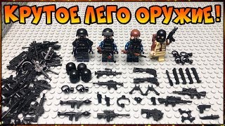 КРУТОЕ ЛЕГО оружие! Респираторы, балаклавы и  много крутых автоматов!!