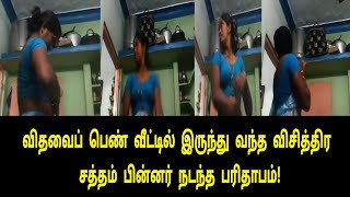 இளம் விதவை பெண் வீட்டுக்குள் இருந்து வந்த விசித்திர சத்தம் பின்னர் நடந்த சோகம்! | Tamil Cinema News
