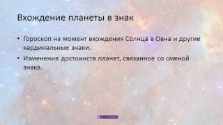 Астрология для неастрологов_27_Основные методы прогнозирования в астрологии. Ингрессы и аспекты