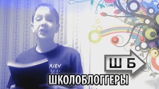 (ШБ XXX) ШКОЛОБЛОГГЕРЫ XXX - ШОК! 18+ ПАРОДИЯ НА ШБ
