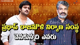 Who Is Behind Rajamouli and Prabhas Production House| వెనకున్నది ఎవరు | Color Frames