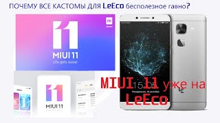 MIUI 11 уже на LeEco(X520-527)?/Неужели все кастомные прошивки г@вно??