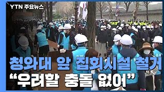 종로구청, 각종 단체 청와대 앞 농성 시설 행정대집행 / YTN
