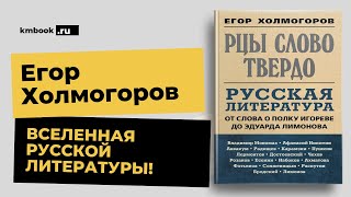 Егор #Холмогоров: Русская #литература. От слова о полку Игореве до Эдуарда Лимонова