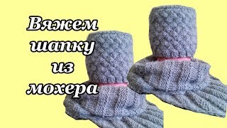 Вяжем шапку и косынку из мохера.