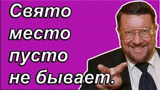 Евгений Сатановский & Владимир Сергиенко: Свято место пусто не бывает. (archive)
