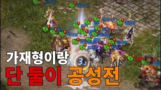 [원재] 리니지M - 서버 넘버원 집행기사 도살자모드!! 공성인원 두명 실화?