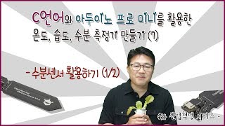 아두이노-수분 측정기 만들기(1/2)