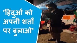 Aligarh: JNU के छात्र Sharjeel Imam का भड़काऊ बयान, कहा- असम को इंडिया से काटकर अलग करना होगा
