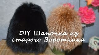 Мастер-класс: Как сшить шапку из старого песцового воротника /DIY fur hat from an old fur