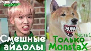 KPOP | СМЕШНЫЕ MONSTA X #1 | TRY NOT TO LAUGH CHALLENGE | funny moments