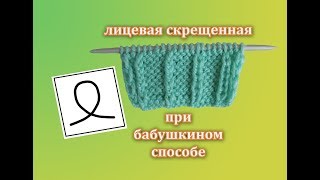 ✔️ СКРЕЩЕННЫЕ ПЕТЛИ ✔️ ЛИЦЕВАЯ СКРЕЩЕННАЯ ПЕТЛЯ ПРИ БАБУШКИНОМ СПОСОБЕ ВЯЗАНИЯ