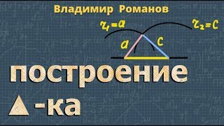 ПОСТРОЕНИЕ ТРЕУГОЛЬНИКА ПО ТРЕМ ЭЛЕМЕНТАМ 7 класс углы треугольника