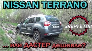 Ниссан Террано лучше без грязи.. обзор от Энергетика