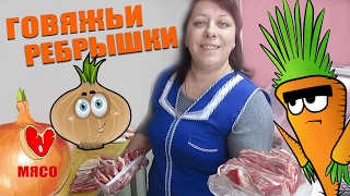 Говяжьи ребрышки. Как приготовить тушеные ребра под соусом.