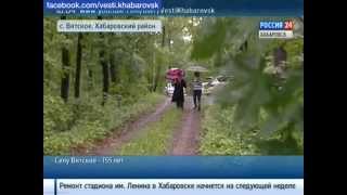 Вести-Хабаровск. Селу Вятское - 155 лет
