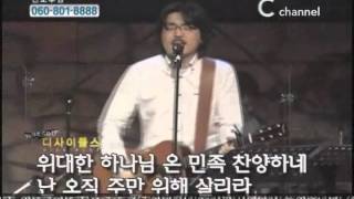 워십 디사이플스 - 모든 만물 경배해 / 위대한 하나님