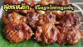 สูตรหมักโครงไก่ย่างโบราณ โครงไก่แดงย่าง ทำกินทำขายได้เลย เมนูสร้างอาชีพ Grill chicken bones|Bambi K