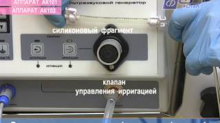 Видеоруководство по применению ультразвуковых кавитационных аппаратов "ФОТЕК" серии АК100