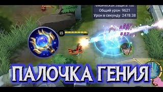 ПАЛОЧКА ГЕНИЯ! КОМУ ОНА НУЖНА?