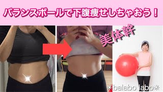 バランスボールで下腹ごっそり痩せトレーニング
