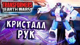ОТКРЫЛИ КРИСТАЛЛЫ! НОВЫЙ БОТ РУК! Трансформеры Войны на Земле Transformers Earth Wars #217
