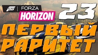 FORZA HORIZON  ПРОХОЖДЕНИЕ #23.ПЕРВЫЙ РАРИТЕТ
