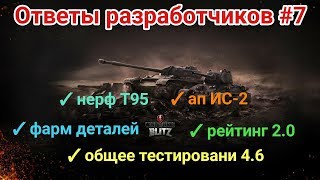 Ответы разработчиков #7 | Обнуление рейтинга, Ап ИС-2 и Нерф Т-95, Общий тест | Wot Blitz