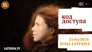 LatyninaTV / Код доступа / 21.04.2018 / АУДИО
