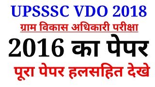 Upsssc Vdo exam 2018 || 2016 का पेपर हलसहित || All Question || Gram Vikas Adhikari 2018 ||