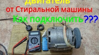 Как подключить двигатель от стиральной машины без конденсатора к 220В