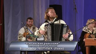 7. Владимир Черных, баян. "Цыганская рапсодия" (муз. Виктор Гридин)